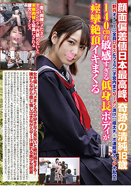 顔面偏差値日本最高峰 奇跡の清純18歳【野外オナニー】【全員Dキス＆フェラ】【子宮内までザーメン漬け】【極太チ○ポ連続挿入7P大乱交】140cm台敏感